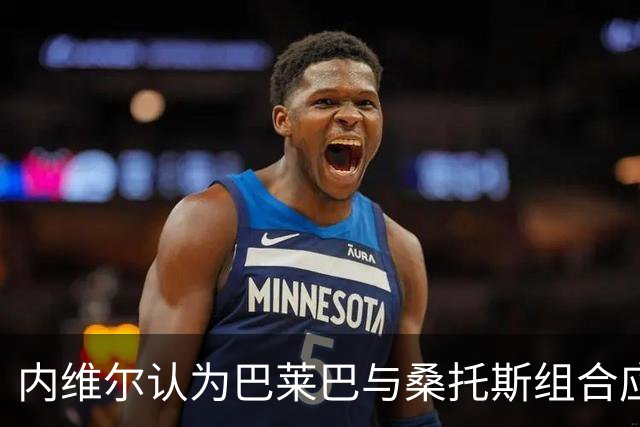 内维尔认为巴莱巴与桑托斯组合应继续使用
