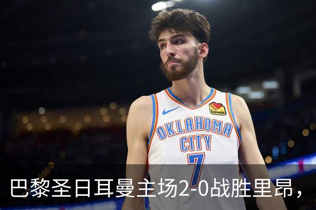 巴黎圣日耳曼主场2-0战胜里昂，霍茨与马尤鲁双双进球