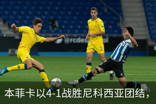 本菲卡以4-1战胜尼科西亚团结，普雷斯蒂安尼与奥尔斯内斯表现出色