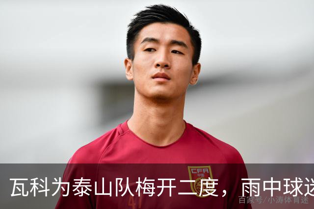 瓦科为泰山队梅开二度，雨中球迷的支持感动不已