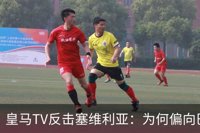 皇马TV反击塞维利亚：为何偏向巴萨不声张？