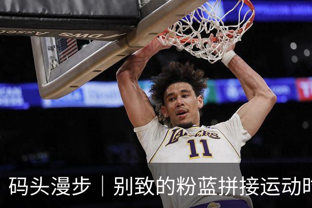 码头漫步｜别致的粉蓝拼接运动时尚，成熟女性的悠然气息