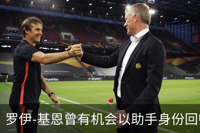 罗伊-基恩曾有机会以助手身份回归曼联