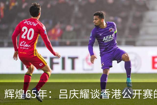 辉煌65年：吕庆耀谈香港公开赛的高尔夫传奇